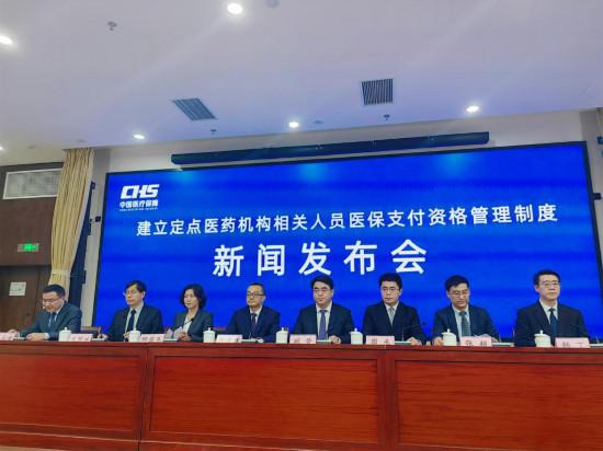 “駕照式記分”守好醫?！板X袋子”——醫保支付資格管理制度發布