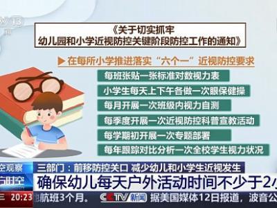 預防“小眼鏡”三部門出“新招” 來看相關解讀