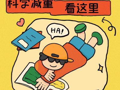 “小胖墩”如何減肥？科學(xué)減重看這里