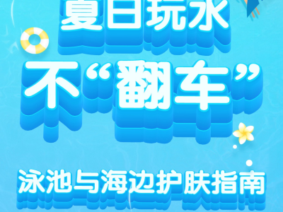 夏日玩水不“翻車”：泳池與海邊護(hù)膚指南