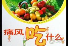 盤點痛風患者的七大飲食禁忌