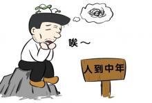 應對“中年危機” 從養成好習慣開始