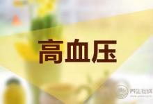 高血壓患者須知護理禁忌