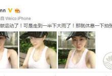 熊黛林產后身材回復迅速 又誕生了一位辣媽