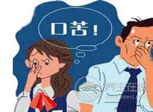 口苦的原因和治療方法