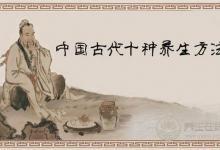 古人養(yǎng)生10招，延緩衰老，延年益壽