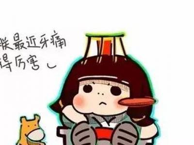 為什么經(jīng)常在牙疼的同時頭也開始疼