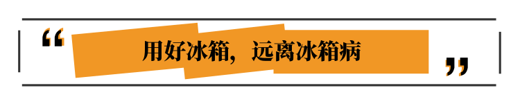 醫(yī)生:食物這么放冰箱,才是聰明-易網(wǎng)<a href=http://m.henggaotouzi.com/ target=_blank class=infotextkey>健康養(yǎng)生</a>網(wǎng) 醫(yī)生:食物這么放冰箱,才是聰明