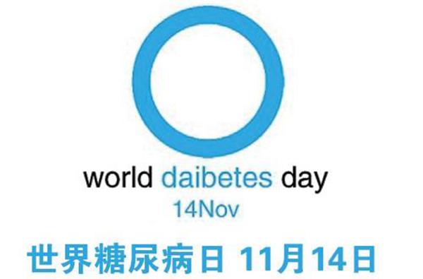 糖尿病防治知識(shí) 人人知曉