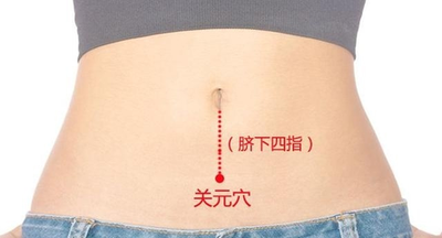 關元穴的作用按摩關元穴有哪些功效