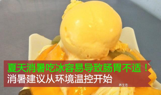 夏天消暑吃冰容易導(dǎo)致腸胃不適！消暑建議從環(huán)境溫控開始