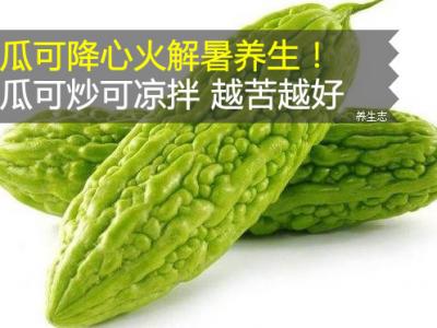 苦瓜可降心火解暑健康養(yǎng)生！苦瓜可炒可拌涼菜 越苦就越好