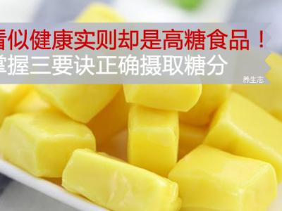 看似身心健康其實確是高糖食品類！把握三要訣恰當攝取糖分