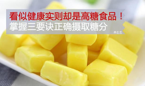 看似健康實(shí)則卻是高糖食品！掌握三要訣正確攝取糖分