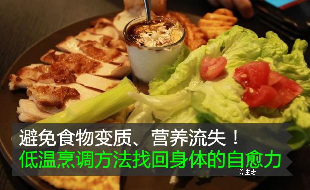 避免食物變質、營養流失！低溫烹調方法找回身體的自愈力