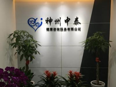 神州中泰國際醫療集團-海外輔助生殖中心