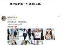 22歲“星女郎”林允的瘦身秘訣，是什么讓她擁有錐子臉筷子腿？