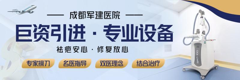 成都軍建醫院:兩大祛疤王牌技術,為您保駕護航-易網<a href=http://m.henggaotouzi.com/ target=_blank class=infotextkey>健康養生</a>網 成都軍建醫院:兩大祛疤王牌技術,為您保駕護航