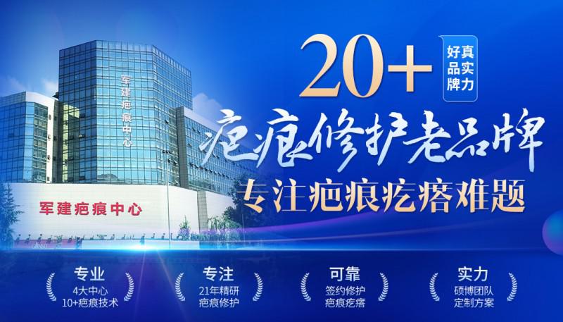 成都軍建醫院：專業鑄就疤痕修復金字招牌