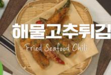 油炸海鮮辣椒的做法-香辣味炸菜譜