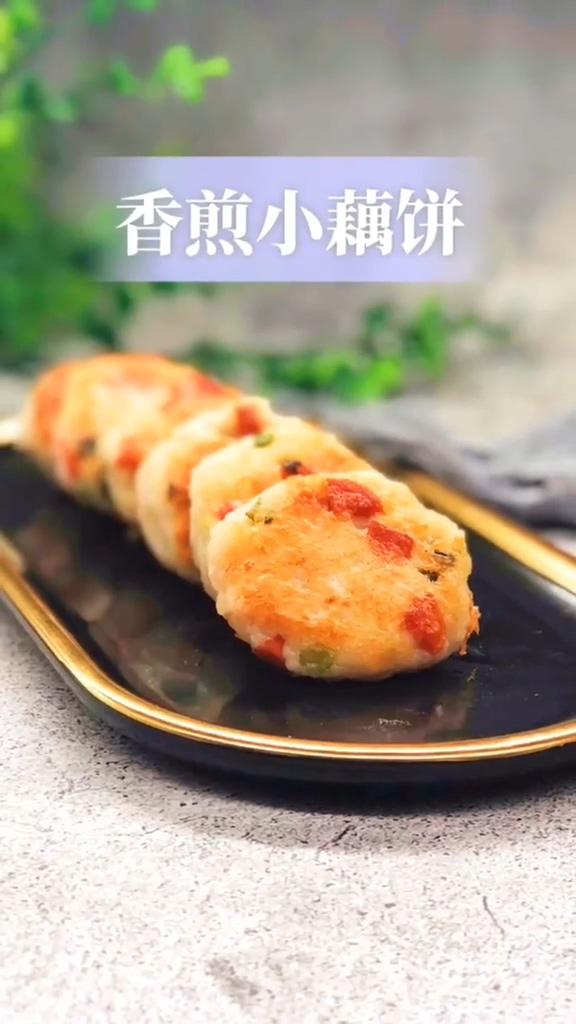 香煎小藕餅的做法-咸鮮味煎菜譜