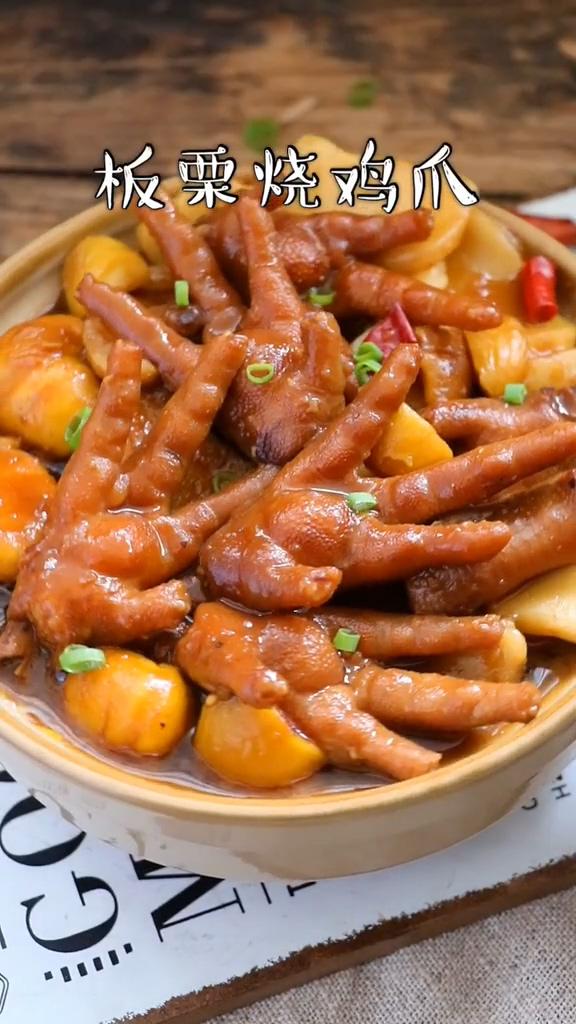 板栗燒雞爪的做法-咸鮮味燒菜譜