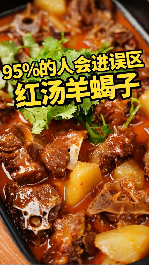 紅湯羊蝎子的做法-家常味煮菜譜