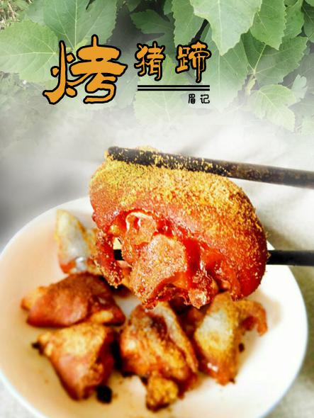 烤豬蹄的做法-咸鮮味烤菜譜