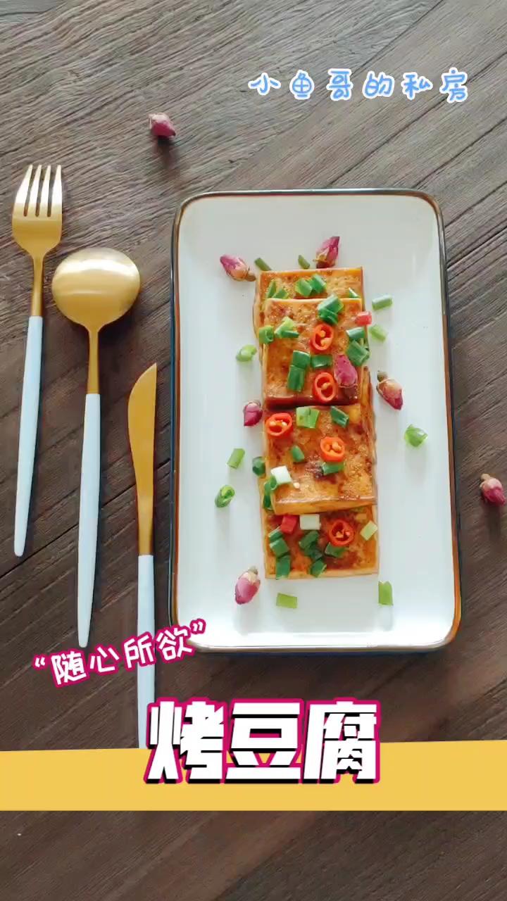 烤豆腐的做法-香辣味烤菜譜