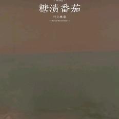 糖漬番茄的做法-甜味拌菜譜