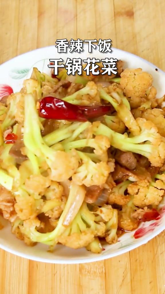 干鍋花菜的做法-家常味干煸菜譜