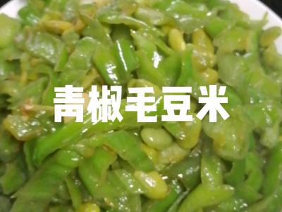 青椒毛豆米的做法-家常味炒菜譜