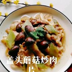 蓋頭蘑菇炒肉片的做法-咸鮮味炒菜譜