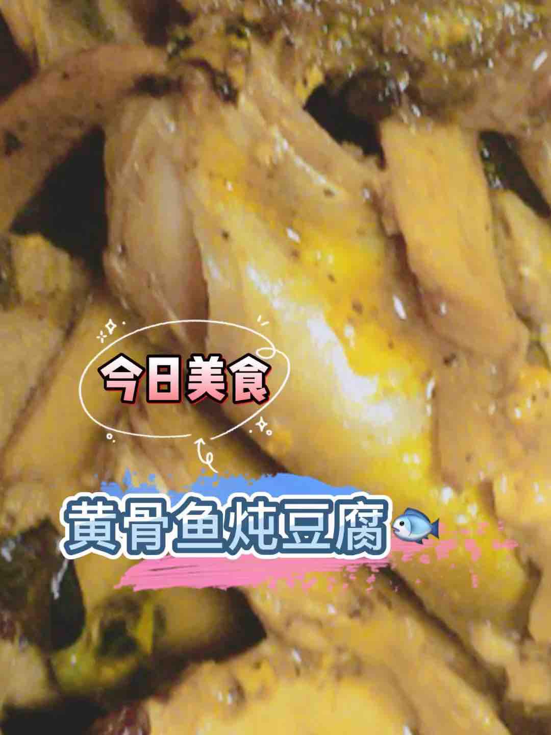 黃骨魚燉豆腐的做法-香辣味燉菜譜