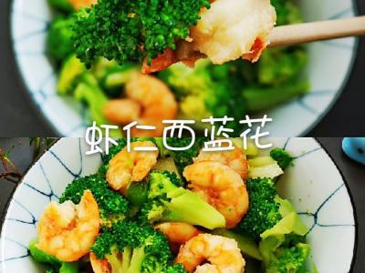 美味不發(fā)胖，蝦仁西藍(lán)花的做法-咸鮮味炒菜譜