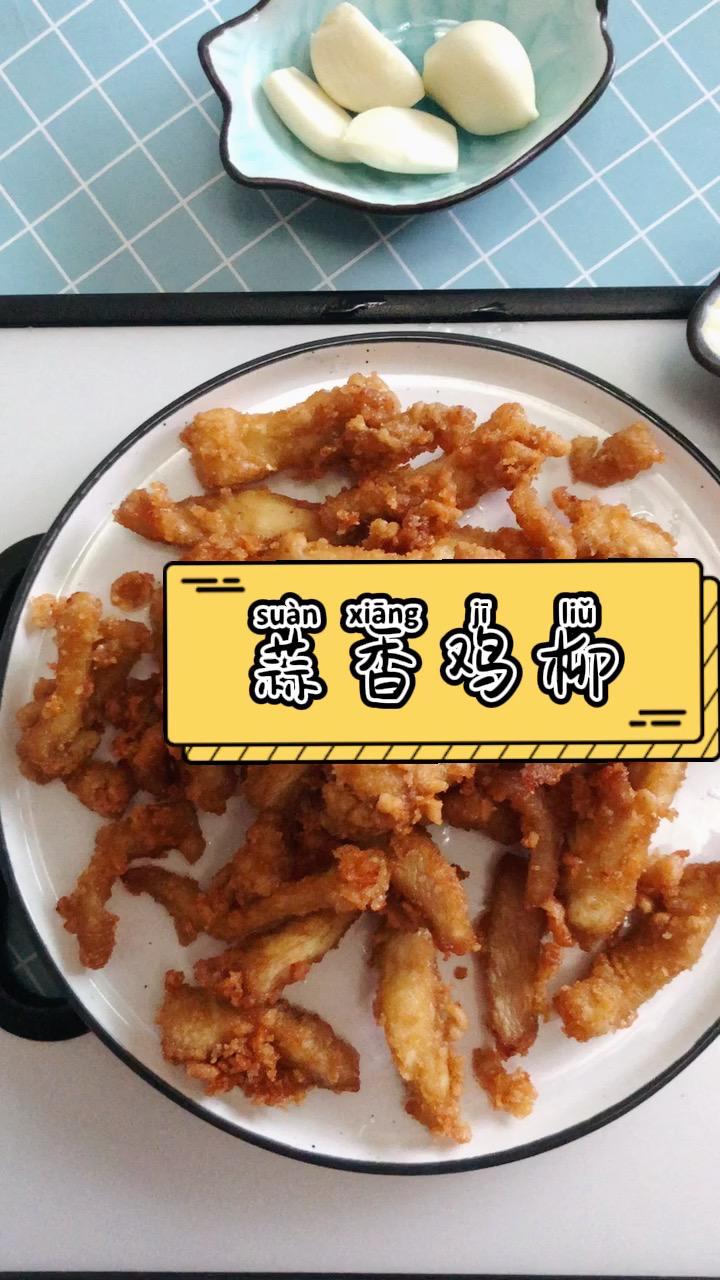 蒜香雞柳的做法-咸鮮味炸菜譜
