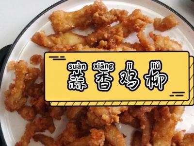 蒜香雞柳的做法-咸鮮味炸菜譜