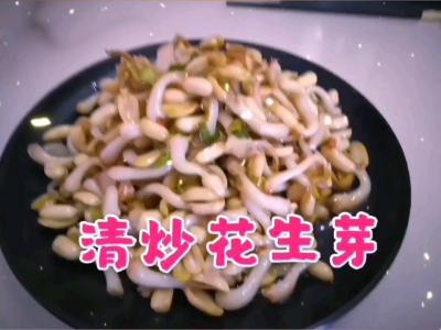 清炒花生芽的做法-家常味炒菜譜