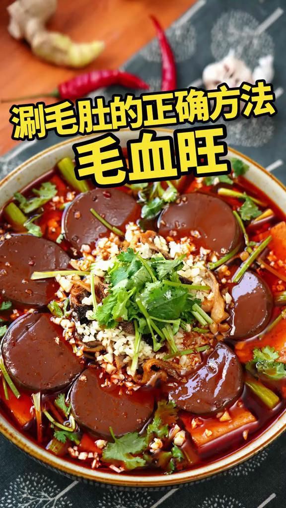 家庭版毛血旺的做法-麻辣味煮菜譜