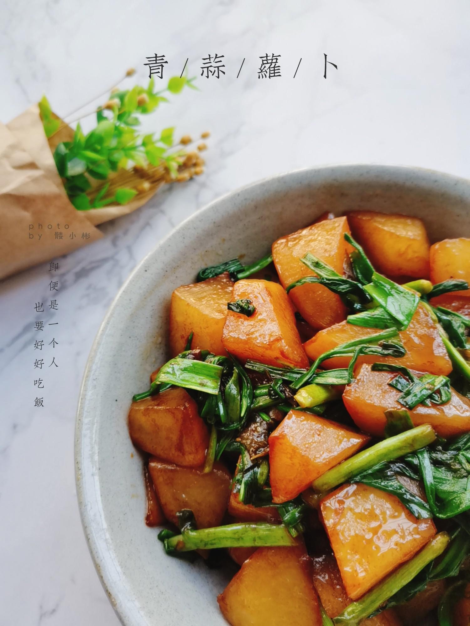 青蒜蘿卜的做法-咸鮮味燒菜譜