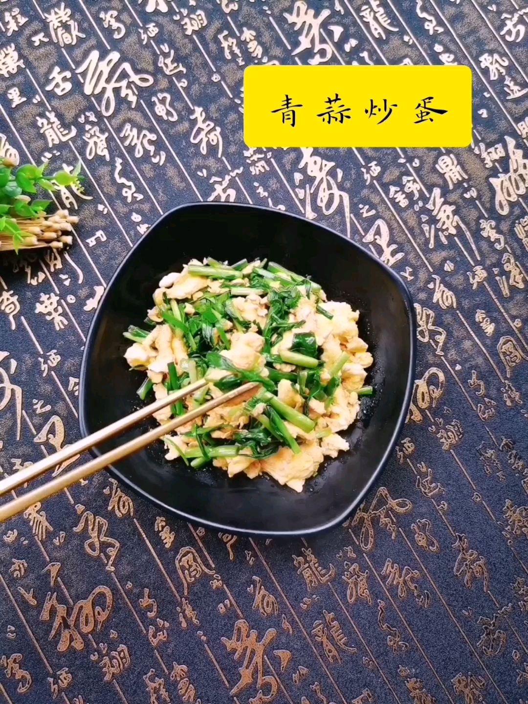 青蒜炒蛋的做法-咸鮮味炒菜譜