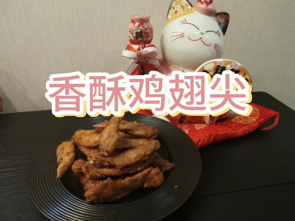 飄香酥炸雞翅尖的做法-家常味炸菜譜