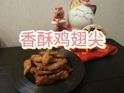 飄香酥炸雞翅尖的做法-家常味炸菜譜
