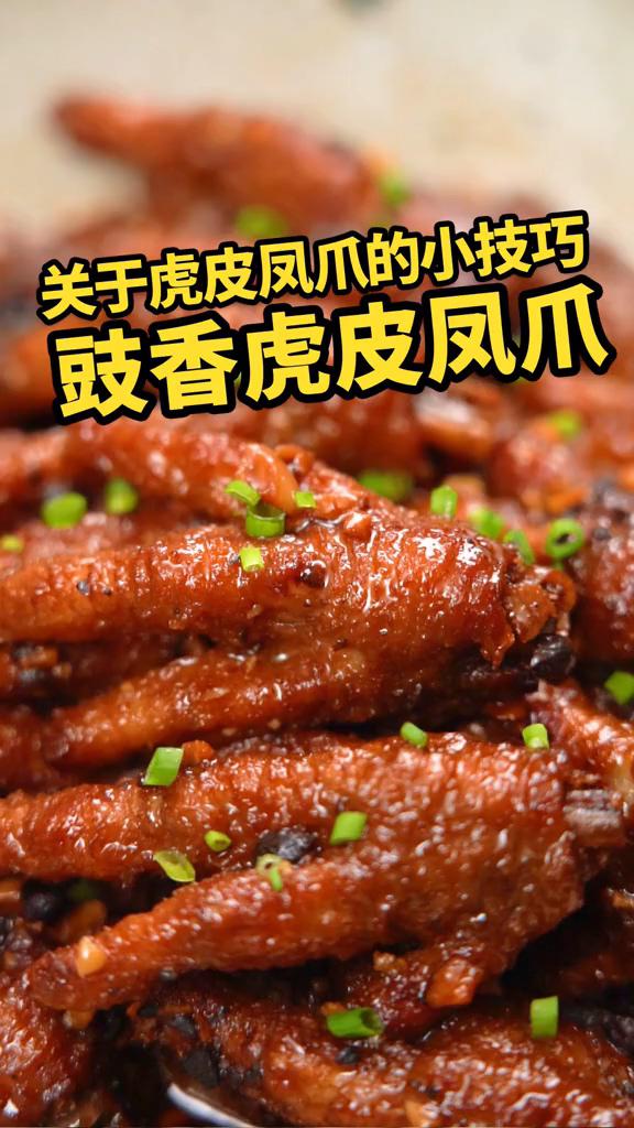 豉香虎皮鳳爪的做法-咸鮮味炒菜譜