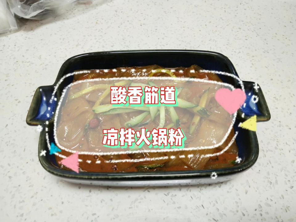 酸香筋道火鍋粉的做法-酸辣味拌菜譜