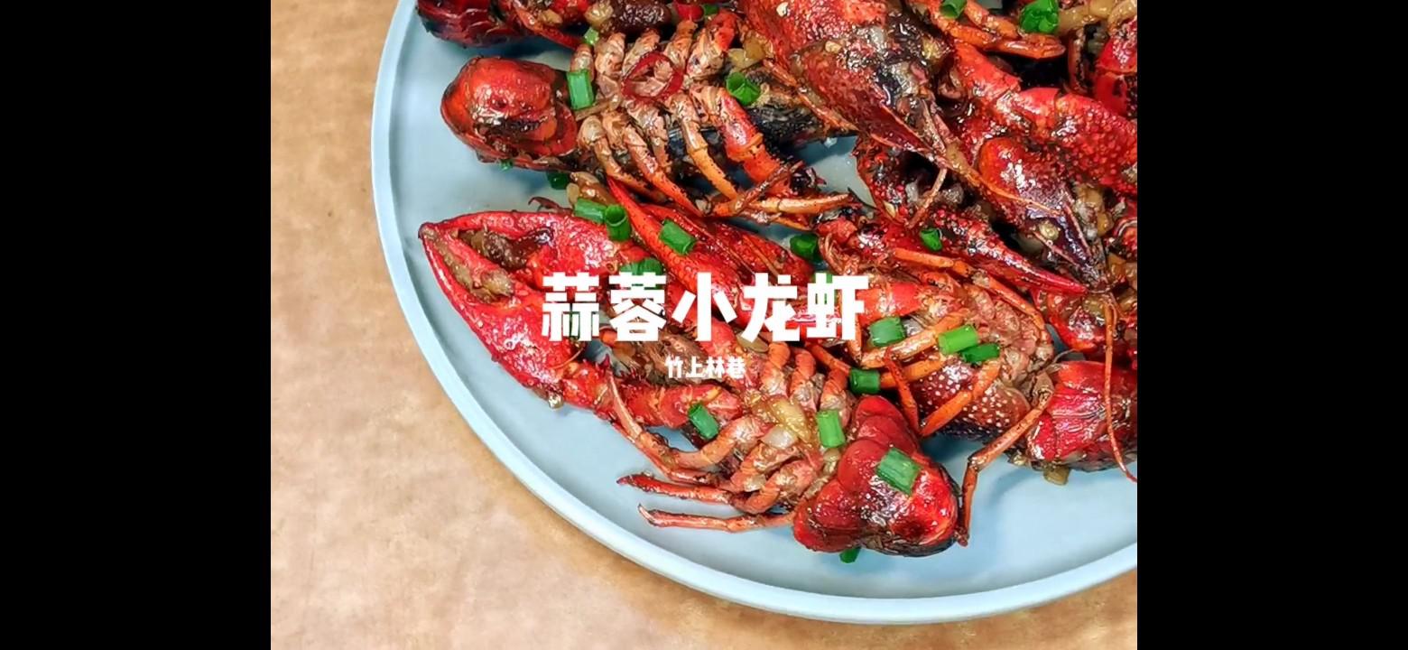 蒜蓉小龍蝦的做法-家常味炒菜譜