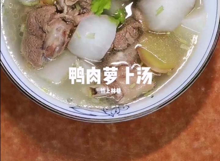 鴨肉蘿卜湯的做法-家常味煮菜譜