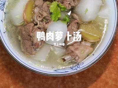 鴨肉蘿卜湯的做法-家常味煮菜譜