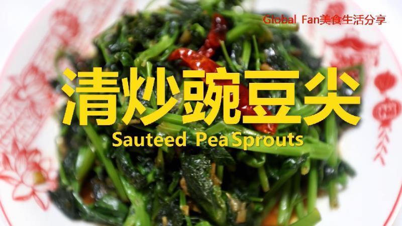 清炒豌豆尖的做法-咸鮮味炒菜譜-易網(wǎng)健康養(yǎng)生網(wǎng) 清炒豌豆尖的做法-咸鮮味炒菜譜