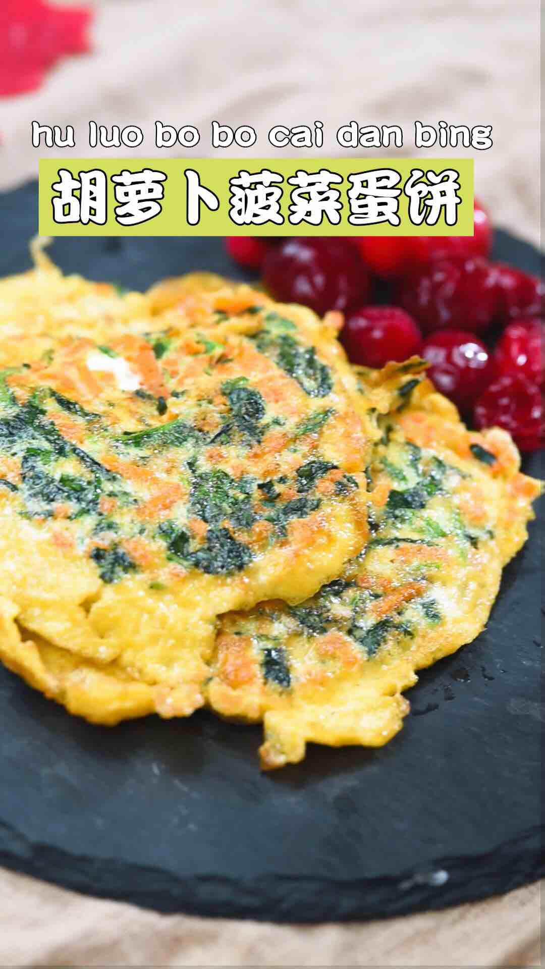 胡蘿卜菠菜蛋餅的做法-咸鮮味煎菜譜-易網健康養生網 胡蘿卜菠菜蛋餅的做法-咸鮮味煎菜譜